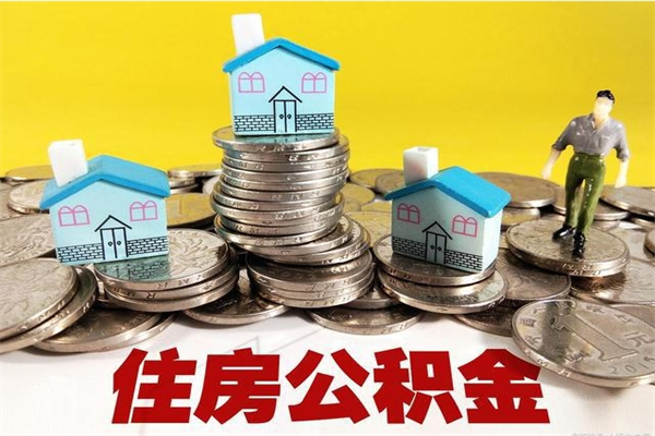 龙口离职公积金里的钱可以取来吗（龙口离职后住房公积金怎么全部取出来）