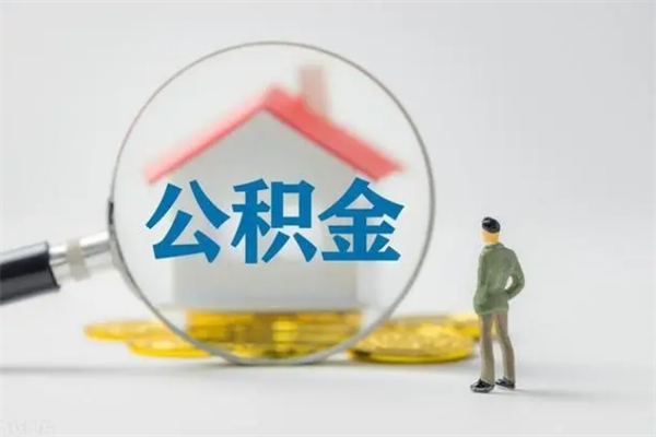 龙口离开取出公积金（住房公积金离职取出）