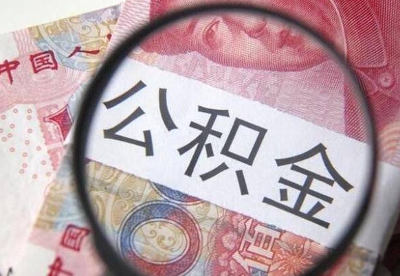 龙口房子全款能取公积金吗（买房子全款能取公积金吗）