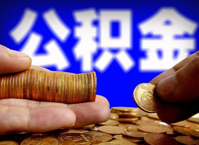 龙口在职取钱公积金（在职如何取公积金）